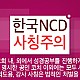 https://www.ncdkorea.net:443/data/editor/2001/thumb-be3aaa38b88e3af93d2cb6bc96b14647_1579680840_9226_80x80.jpg