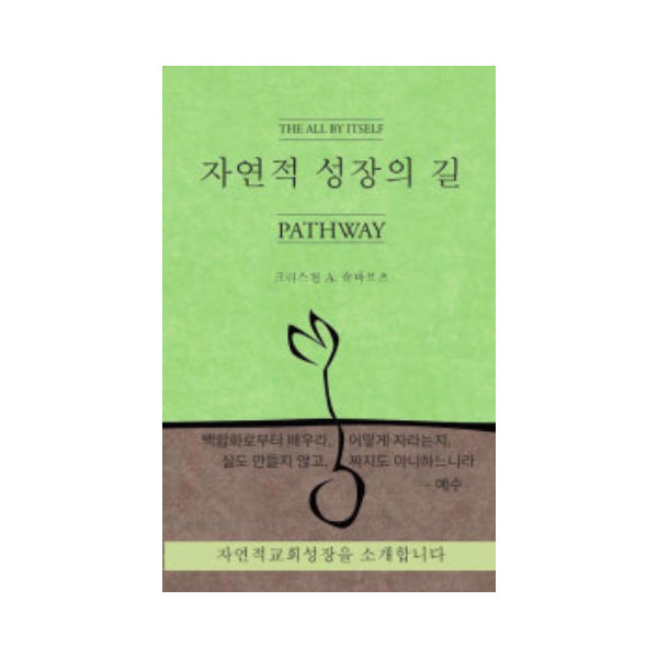 (신간)자연적 성장의 길