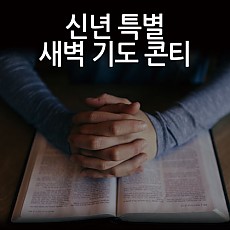 신년 특별 새벽기도회 큐시트