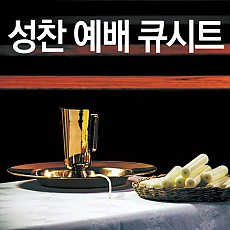 성찬 예배 큐시트