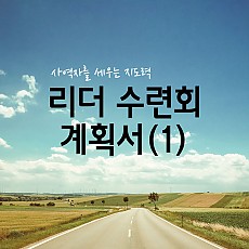리더쉽 수련회 계획서(1)