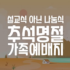 추석명절 가족예배지(무료)