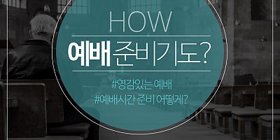 [카드뉴스]무의미한 예배시작 전을 유의미한 예배시작 전으로 바꾸기!