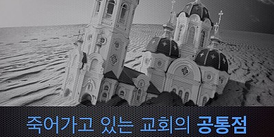 [카드뉴스] 죽어가는 교회의 공통점