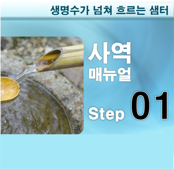 샘터사역 Guidebook STEP01