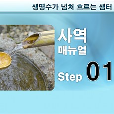 샘터사역 Guidebook STEP01