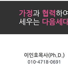 가정과 함께 협력하여 세우는 다음세대(3)-이인호박사