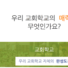 가정과 함께 협력하여 세우는 다음세대(1)-이인호박사