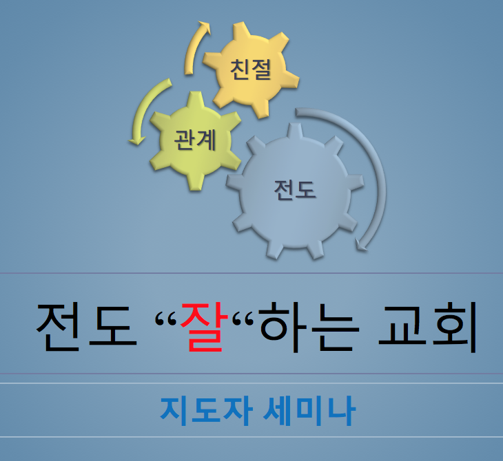 전도잘하는 교회 지도자훈련 PPT