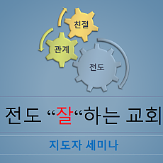 전도잘하는 교회 지도자훈련 PPT