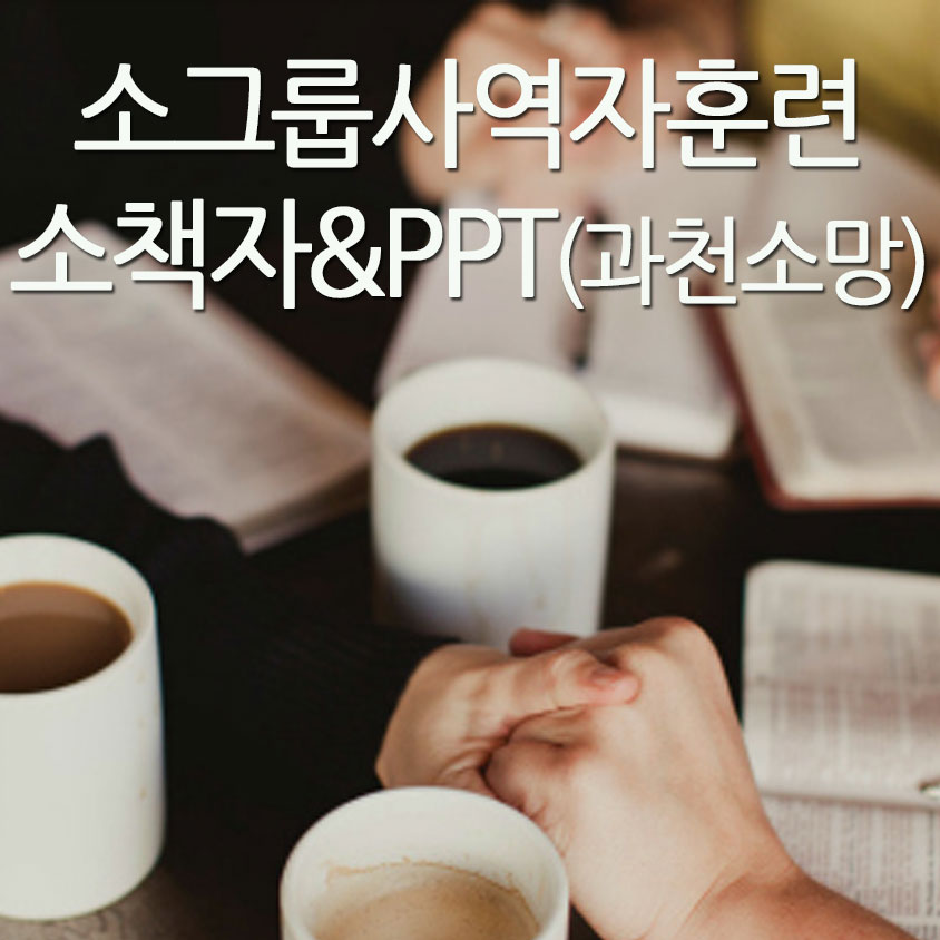 과천소망소그룹리더훈련(리뉴얼)