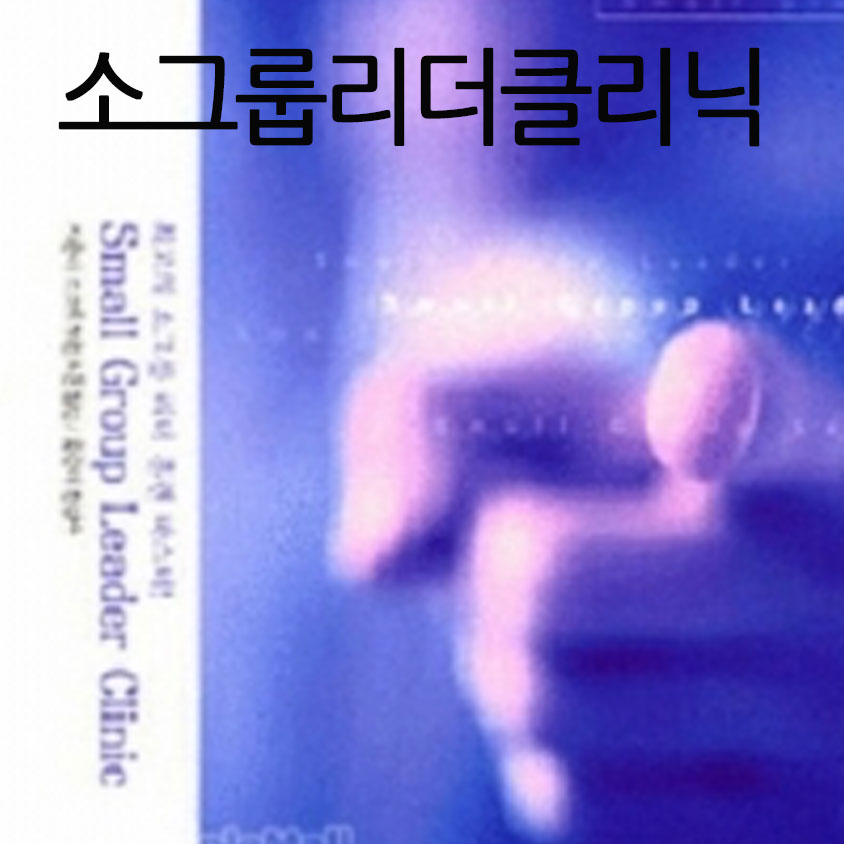 소그룹리더클리닉강의PPT