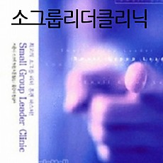 소그룹리더클리닉강의PPT