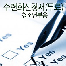 수련회 신청서(무료)