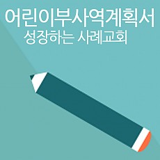 교회론 중심 교육부 사역 계획서