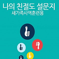 당신은 친절하십니까? 설문지