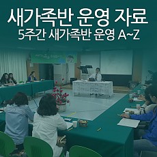 새가족반 운영계획서