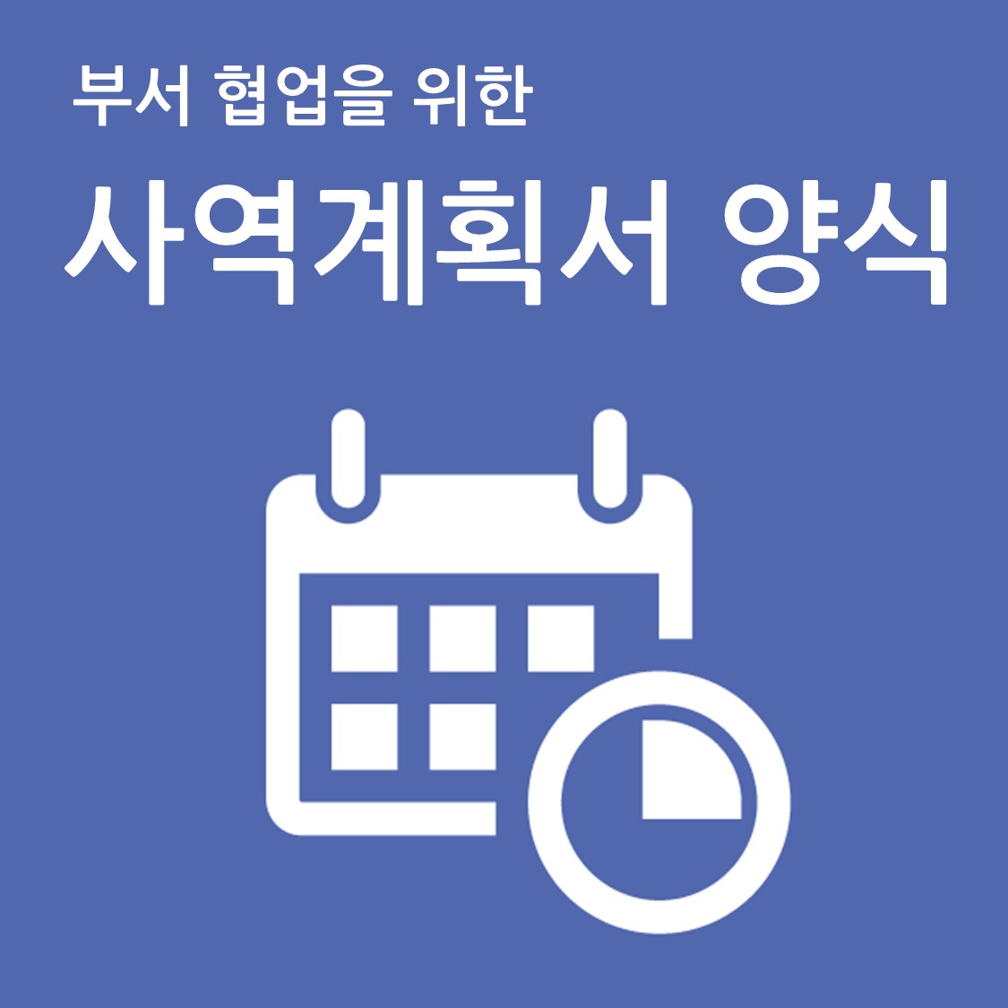 부서 협업을 위한 사역계획서