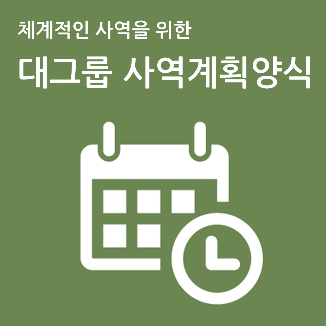 대그룹 연간사역계획서