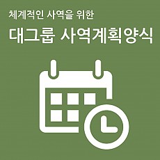 대그룹 연간사역계획서