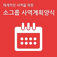 소그룹 연간사역계획서