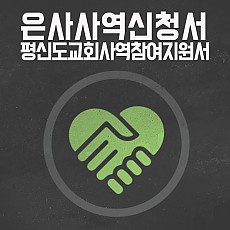 평신도은사사역지원서