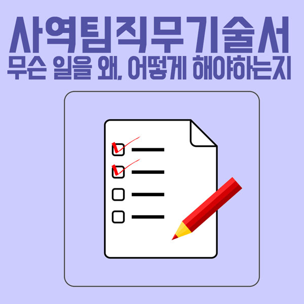 사역팀 직무 기술서