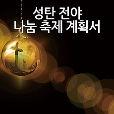 성탄 전야 나눔 축제 계획서