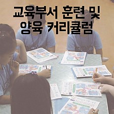 교육위원회 훈련 및 양육 커리큘럼hwp