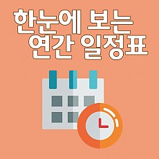 "한눈에 보는 연간 일정표"