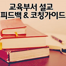 교육부서 설교 피드백 & 코칭 가이드