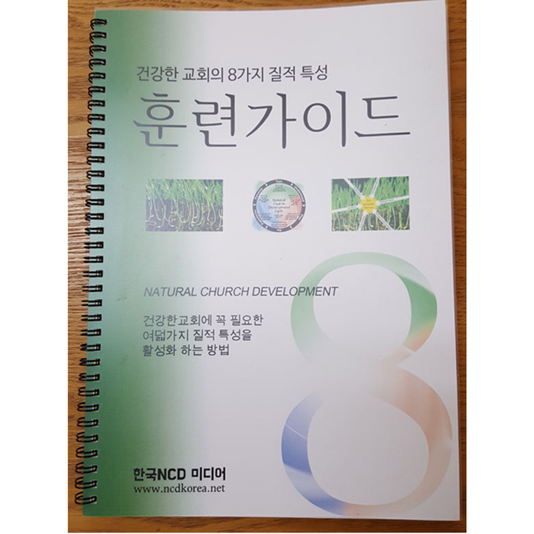 건강한 교회의 8가지 질적 특성 훈련가이드