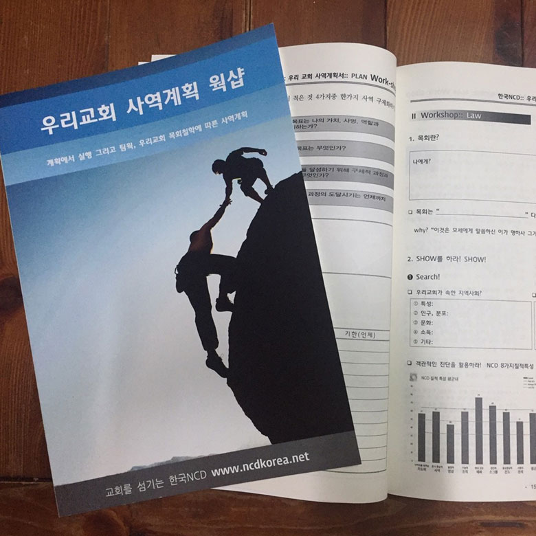 사역 계획 워크샵 교재