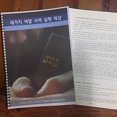 세가지 색깔 사역 실행 워크샵 교재