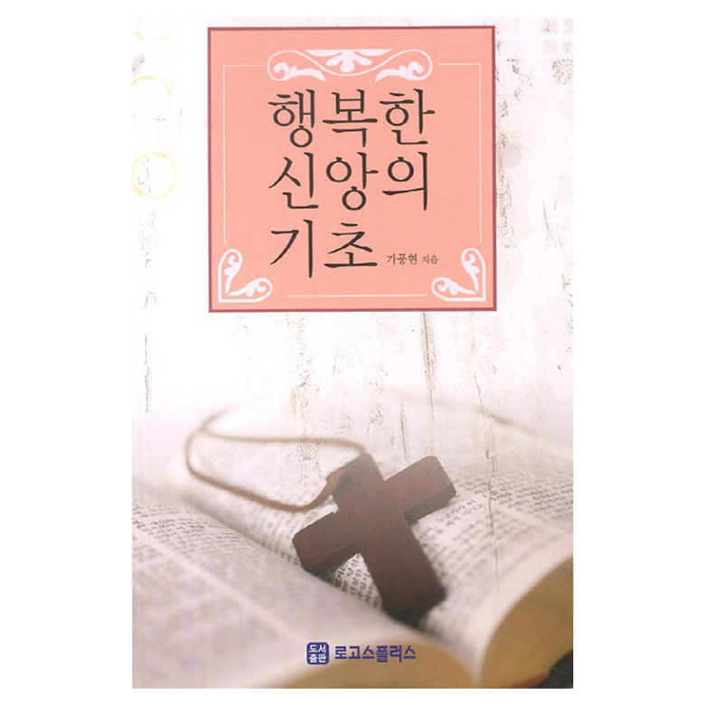 행복한 신앙의 기초