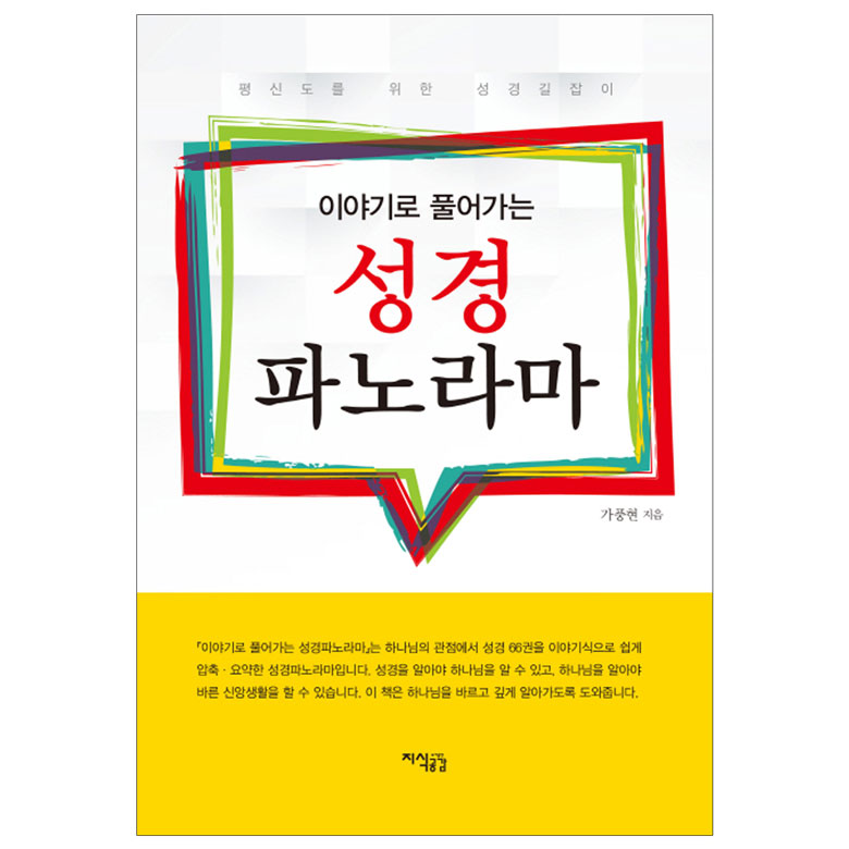 이야기로 풀어가는 성경파노라마