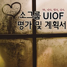 소그룹 UIOF 평가 및 계획서 서식