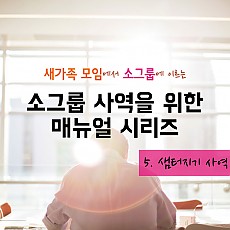 소그룹 사역을 위한 매뉴얼 시리즈05