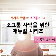 소그룹 사역을 위한 매뉴얼 시리즈04