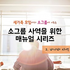 소그룹 사역을 위한 매뉴얼 시리즈02