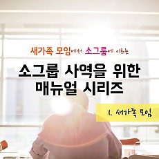 소그룹 사역을 위한 매뉴얼 시리즈01