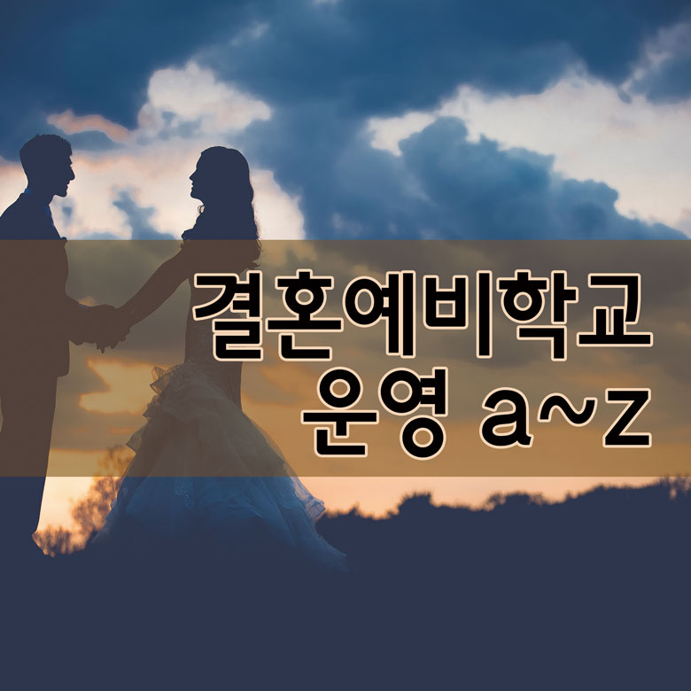 결혼예비학교 운영 a~z