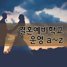 결혼예비학교 운영 a~z