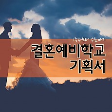 결혼예비학교 운영 기획서