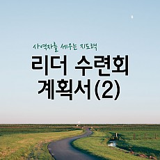 리더쉽 수련회 계획서(2)