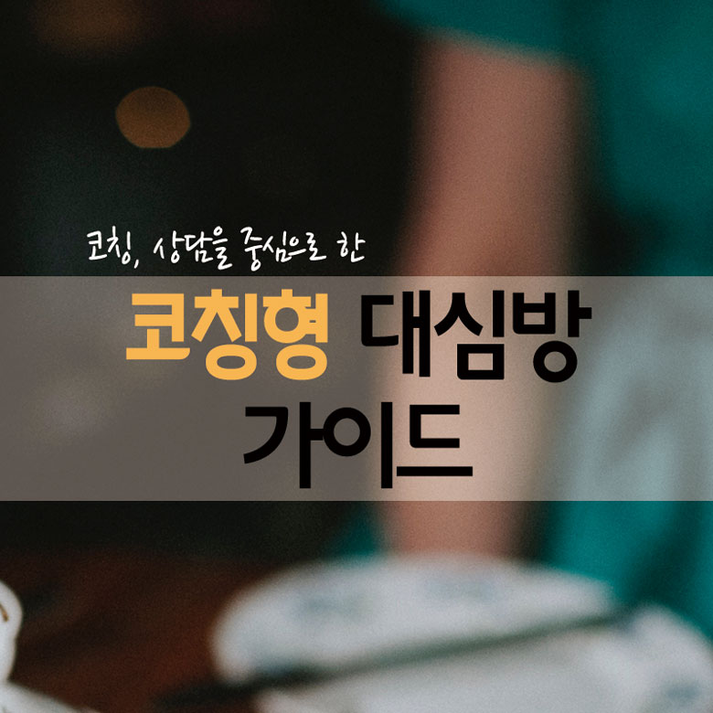 코칭형 대심방 가이드