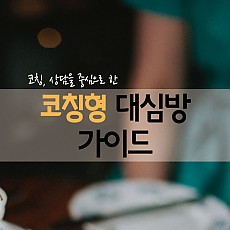 코칭형 대심방 가이드