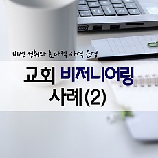 교회 비저니어링 사례(2)