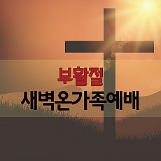 부활절 새벽온가족예배