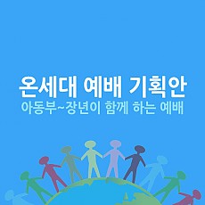 온세대 예배 기획안